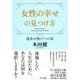女性の幸せの見つけ方(きずな出版) 運命が開く7つの扉（PHP研究所） [電子書籍]