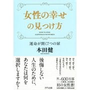 女性の幸せの見つけ方(きずな出版) 運命が開く7つの扉（PHP研究所） [電子書籍]