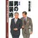 （新版）男の服装術 スーツの着こなしから靴の手入れまで（PHP研究所） [電子書籍]