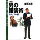 （新版）男の服装術 カジュアル編 着こなしの基本からオフィスカジュアルまで（PHP研究所） [電子書籍]
