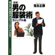 （新版）男の服装術 カジュアル編 着こなしの基本からオフィスカジュアルまで（PHP研究所） [電子書籍]