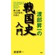 渡部昇一の戦国史入門 頼山陽「日本楽府」を読む（PHP研究所） [電子書籍]