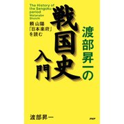 渡部昇一の戦国史入門 頼山陽「日本楽府」を読む（PHP研究所） [電子書籍]
