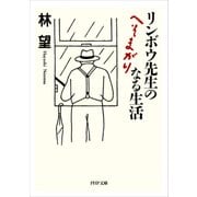 リンボウ先生のへそまがりなる生活（PHP研究所） [電子書籍]