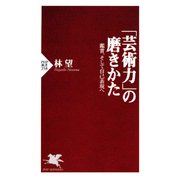 「芸術力」の磨きかた 鑑賞、そして自己表現へ（PHP研究所） [電子書籍]