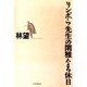 リンボウ先生の閑雅なる休日（PHP研究所） [電子書籍]