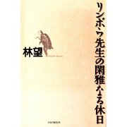 リンボウ先生の閑雅なる休日（PHP研究所） [電子書籍]