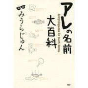 アレの名前大百科（PHP研究所） [電子書籍]