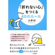 「折れない心」をつくる40のルール（PHP研究所） [電子書籍]