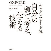 オックスフォード流 自分の頭で考え、伝える技術（PHP研究所） [電子書籍]