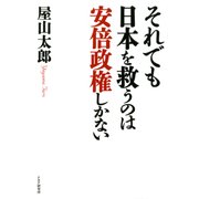 それでも日本を救うのは安倍政権しかない（PHP研究所） [電子書籍]