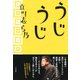 うじうじ（PHP研究所） [電子書籍]