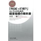 「ROEって何？」という人のための経営指標の教科書（PHP研究所） [電子書籍]
