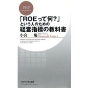 「ROEって何？」という人のための経営指標の教科書（PHP研究所） [電子書籍]