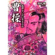 曹操―乱世をいかに生きるか（PHP研究所） [電子書籍]