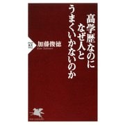 高学歴なのになぜ人とうまくいかないのか（PHP研究所） [電子書籍]