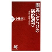 間違いだらけの病院選び 最高の医療とは何か（PHP研究所） [電子書籍]