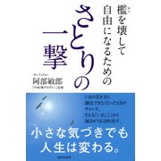 檻を壊して自由になるための さとりの一撃（PHP研究所） [電子書籍]
