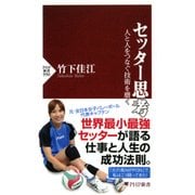 セッター思考 人と人をつなぐ技術を磨く（PHP研究所） [電子書籍]