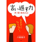 言い返す力 夫・姑・あの人に（PHP研究所） [電子書籍]