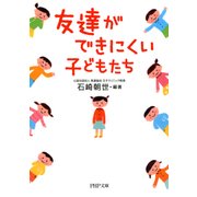 友達ができにくい子どもたち（PHP研究所） [電子書籍]