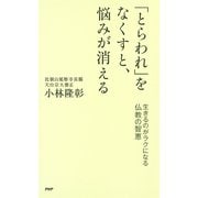 「とらわれ」をなくすと、悩みが消える 生きるのがラクになる仏教の智恵（PHP研究所） [電子書籍]