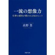 一流の想像力 仕事の感性が磨かれる56のヒント（PHP研究所） [電子書籍]