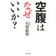 空腹はなぜいいか？（PHP研究所） [電子書籍]