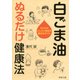 白ごま油 ぬるだけ健康法 からだがどんどん若返る魔法のオイル（PHP研究所） [電子書籍]