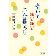 老いてほどほど、二人暮らし（PHP研究所） [電子書籍]