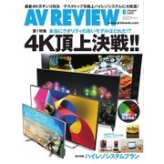 AVレビュー(AV REVIEW) 248号（音元出版） [電子書籍]