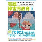 実践障害児教育 2015年8月号（学研プラス） [電子書籍]