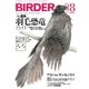 BIRDER(バーダー) 2015年8月号（文一総合出版） [電子書籍]