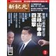 新紀元 中国語時事週刊 437号（大紀元） [電子書籍]