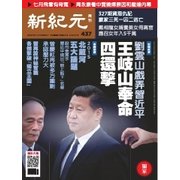 新紀元 中国語時事週刊 437号（大紀元） [電子書籍]