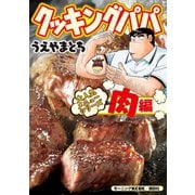 クッキングパパ 大人気メニューシリーズ 肉編（講談社） [電子書籍]