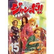 町医者ジャンボ！！(15)（講談社） [電子書籍]