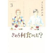 きのう何食べた？（3）（講談社） [電子書籍]