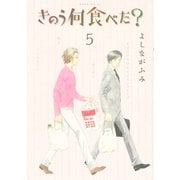 きのう何食べた？（5）（講談社） [電子書籍]