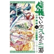 マギ シンドバッドの冒険 7（小学館） [電子書籍]