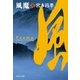 風魔(上)（祥伝社） [電子書籍]