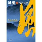 風魔(上)（祥伝社） [電子書籍]