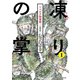 新装版 凍りの掌 シベリア抑留記 分冊版（1）（講談社） [電子書籍]