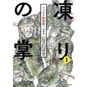 新装版 凍りの掌 シベリア抑留記 分冊版（1）（講談社） [電子書籍]
