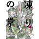 新装版 凍りの掌 シベリア抑留記 分冊版（2）（講談社） [電子書籍]