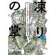 新装版 凍りの掌 シベリア抑留記 分冊版（3）（講談社） [電子書籍]