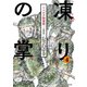 新装版 凍りの掌 シベリア抑留記 分冊版（4）（講談社） [電子書籍]