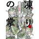 新装版 凍りの掌 シベリア抑留記 分冊版（5）（講談社） [電子書籍]