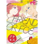 FRIEND OR FOE プチキス（4）（講談社） [電子書籍]