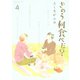 きのう何食べた？（4）（講談社） [電子書籍]